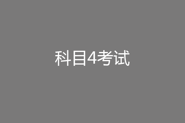 科目4考试