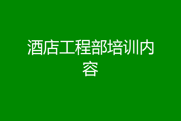 酒店工程部培训内容