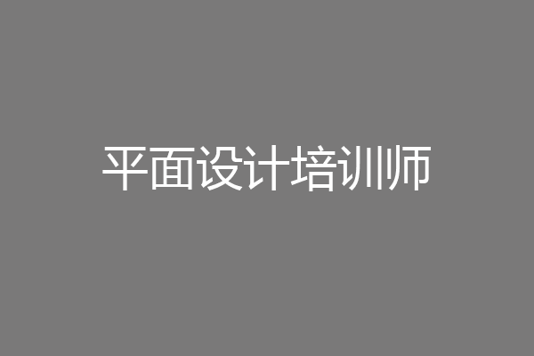 平面设计培训师