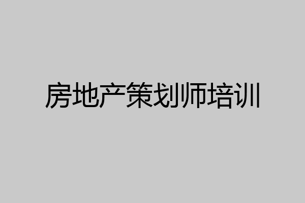 房地产策划师培训