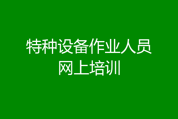 特种设备作业人员网上培训