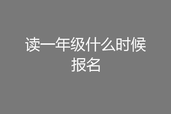读一年级什么时候报名