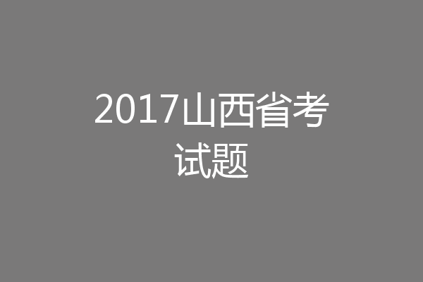 2017山西省考试题