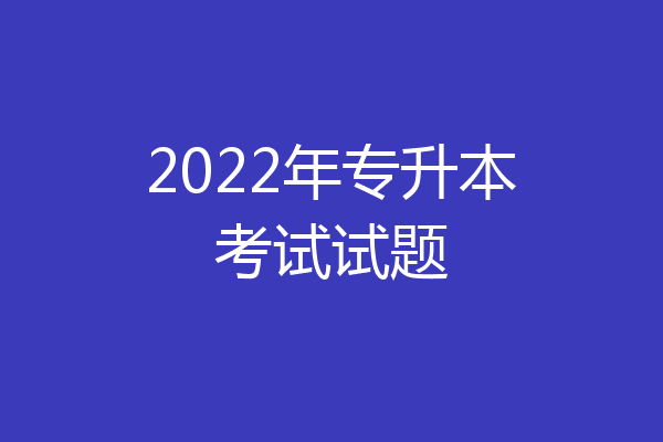 2022年专升本考试试题