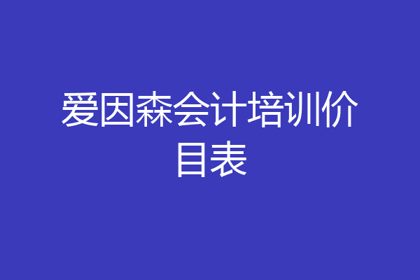 爱因森会计培训价目表