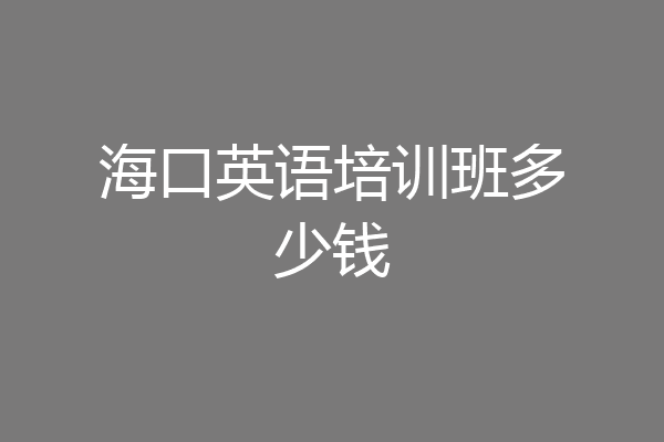 海口英语培训班多少钱