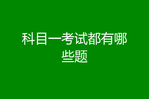 科目一考试都有哪些题