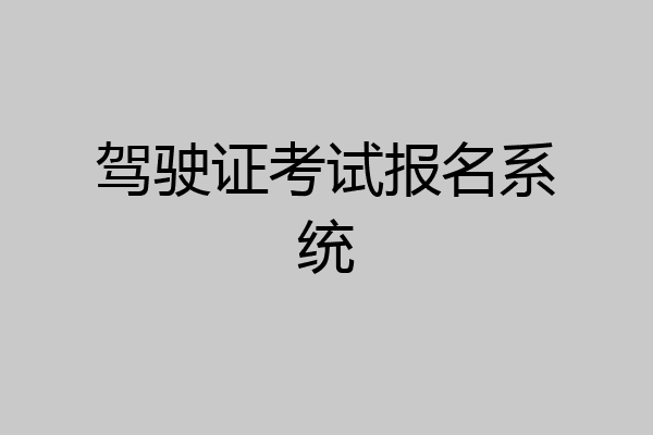 驾驶证考试报名系统