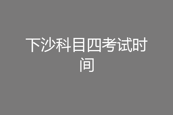 下沙科目四考试时间