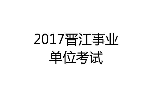 2017晋江事业单位考试