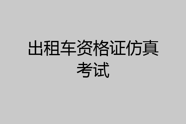 出租车资格证仿真考试