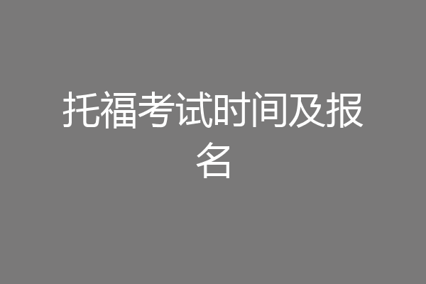 托福考试时间及报名