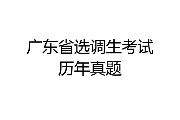 广东省选调生考试历年真题