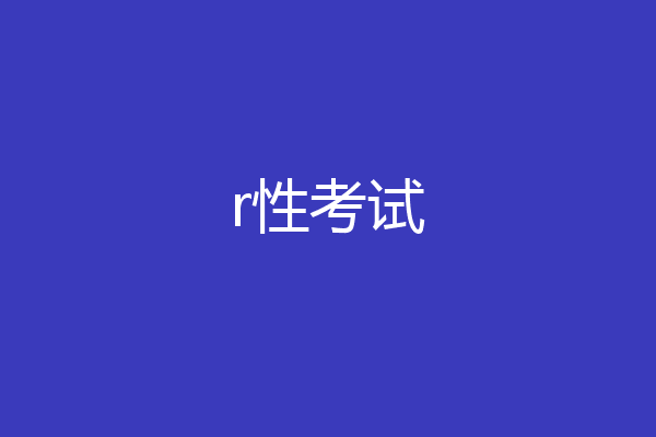 r性考试