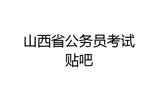 山西省公务员考试贴吧