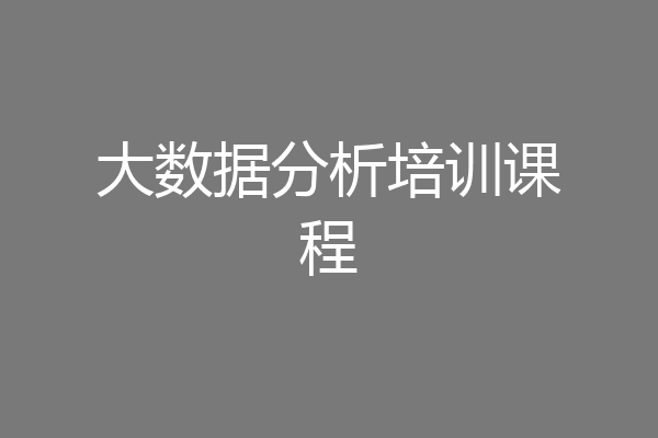 大数据分析培训课程
