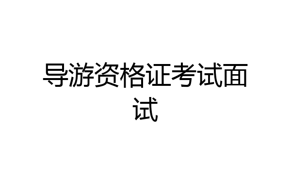 导游资格证考试面试