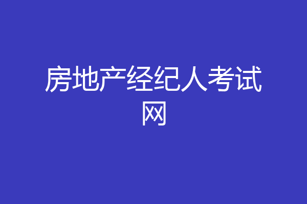 房地产经纪人考试网