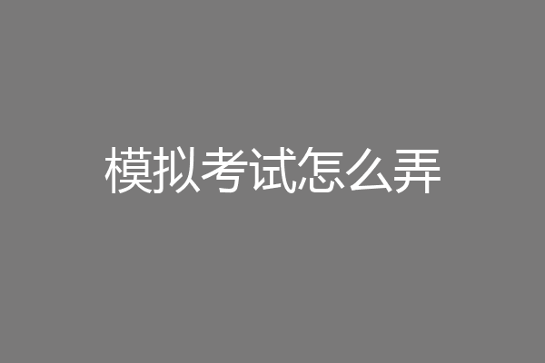 模拟考试怎么弄