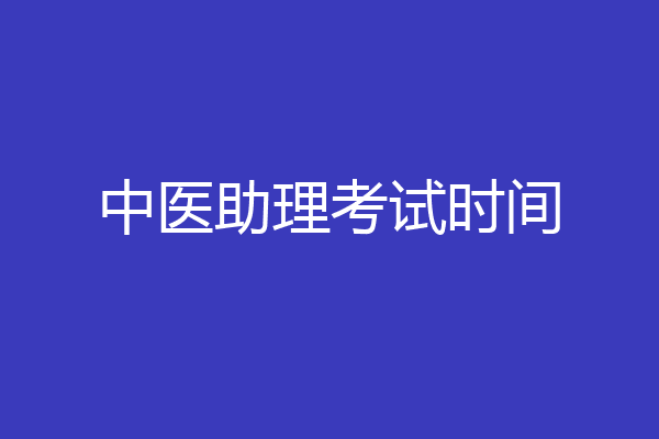 中医助理考试时间