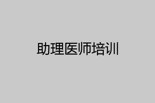 助理医师培训