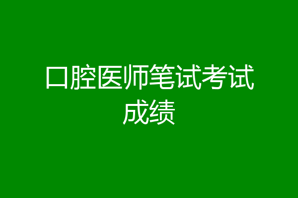 口腔医师笔试考试成绩