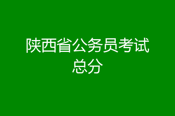 陕西省公务员考试总分