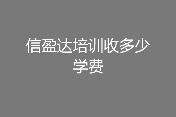 信盈达培训收多少学费