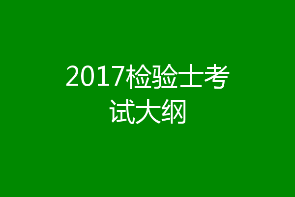 2017检验士考试大纲