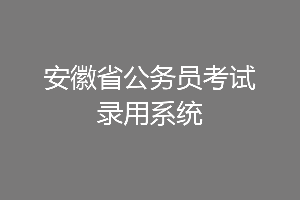 安徽省公务员考试录用系统