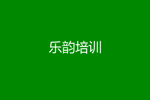 乐韵培训