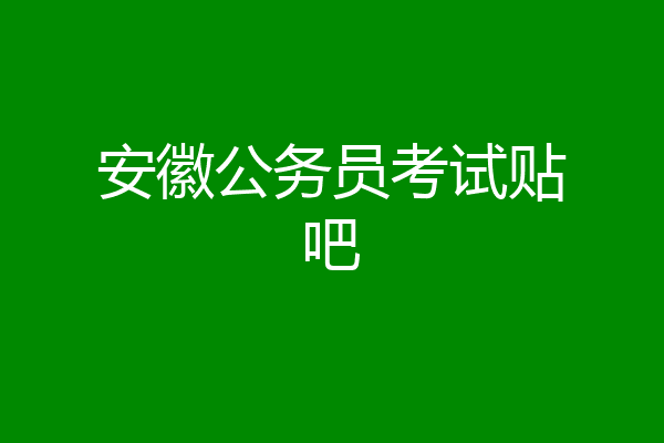 安徽公务员考试贴吧