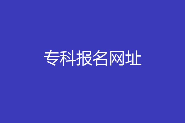 专科报名网址