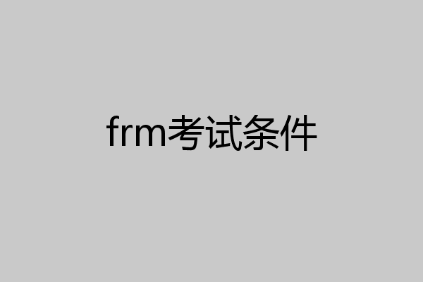 frm考试条件