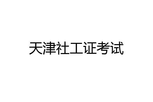 天津社工证考试