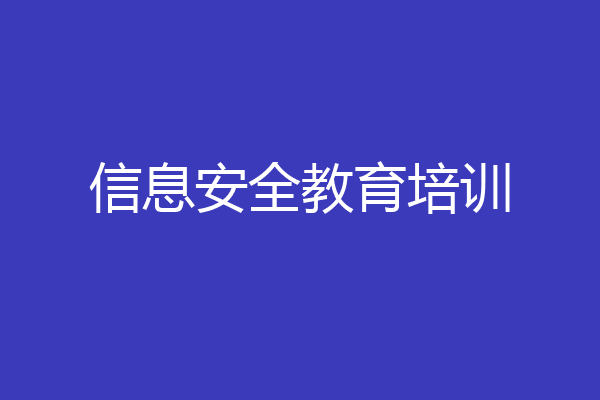 信息安全教育培训