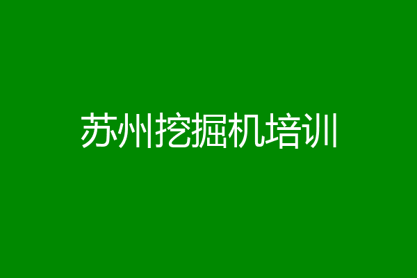 苏州挖掘机培训