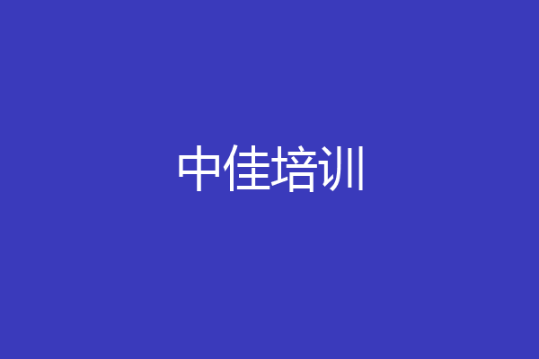 中佳培训