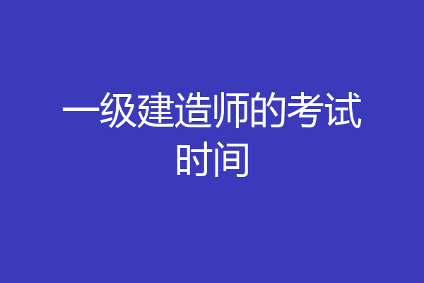 一级建造师的考试时间