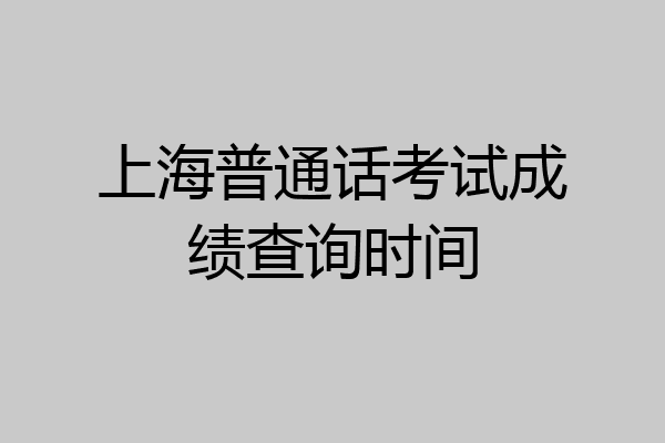 上海普通话考试成绩查询时间