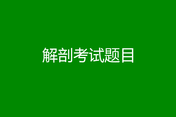 解剖考试题目