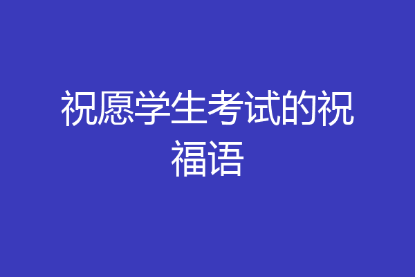 祝愿学生考试的祝福语