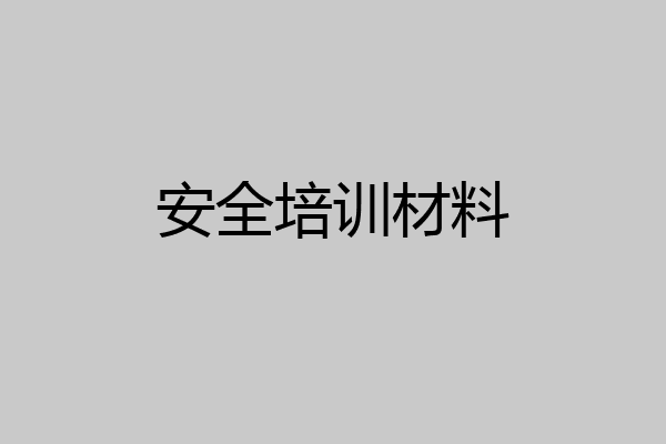 安全培训材料