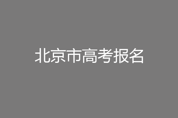 北京市高考报名