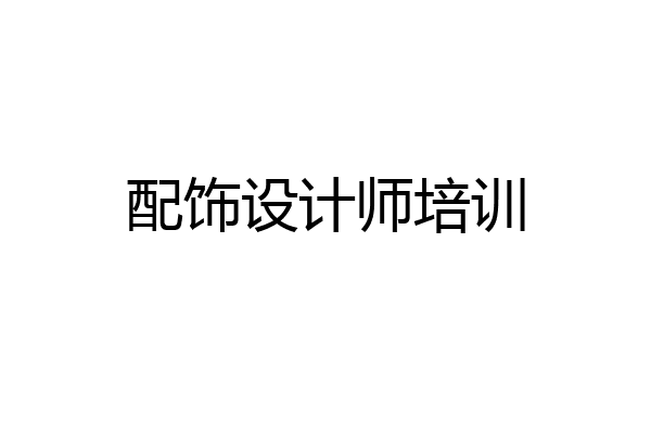 配饰设计师培训