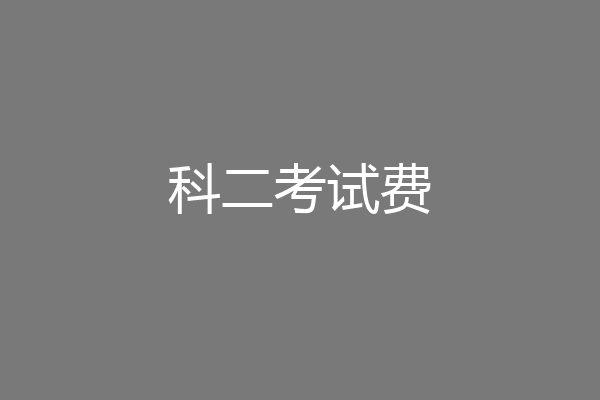 科二考试费