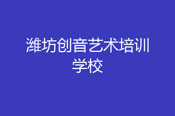 潍坊创音艺术培训学校