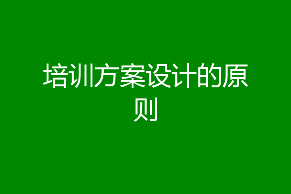 培训方案设计的原则
