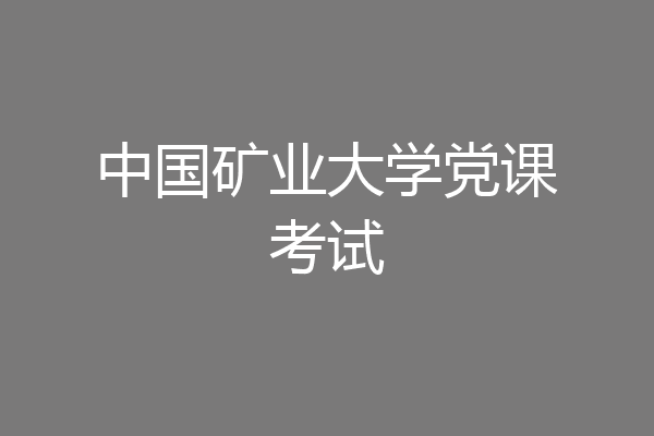 中国矿业大学党课考试