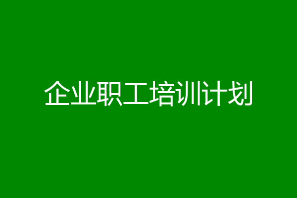 企业职工培训计划